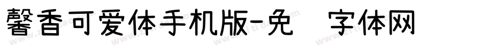 馨香可爱体手机版字体转换
