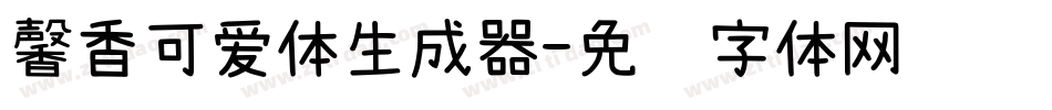 馨香可爱体生成器字体转换