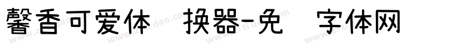 馨香可爱体转换器字体转换