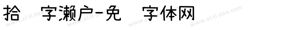 拾陆字濑户字体转换