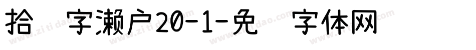 拾陆字濑户20-1字体转换