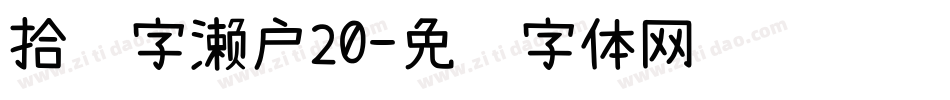 拾陆字濑户20字体转换