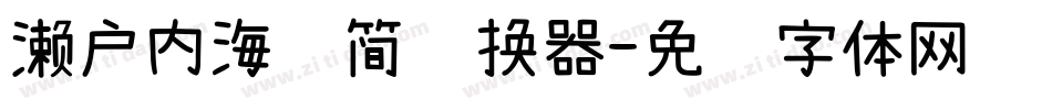 濑户内海补简转换器字体转换