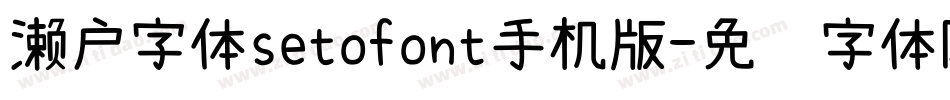 濑户字体setofont手机版字体转换