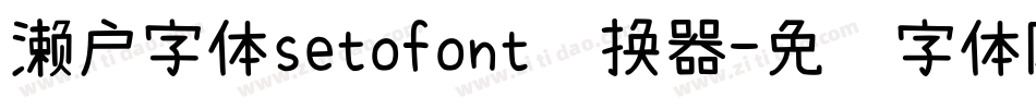 濑户字体setofont转换器字体转换