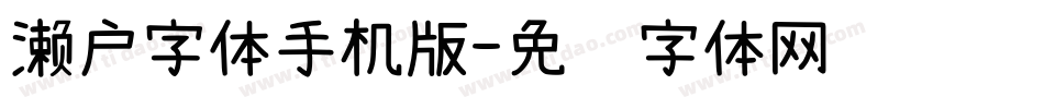 濑户字体手机版字体转换