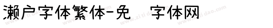 濑户字体繁体字体转换