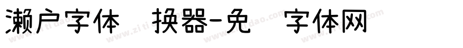 濑户字体转换器字体转换
