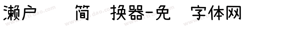 濑户风车简转换器字体转换