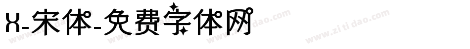 X-宋体字体转换