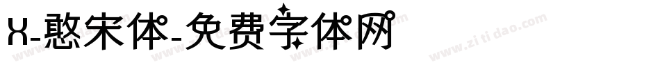 X-憨宋体字体转换