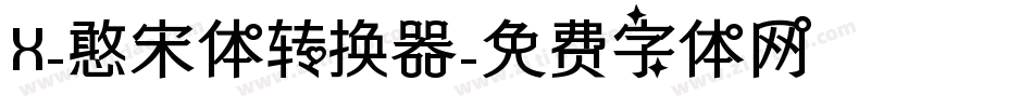 X-憨宋体转换器字体转换