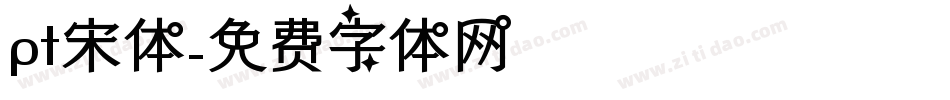 pt宋体字体转换