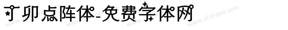 丁卯点阵体字体转换