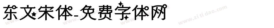东文宋体字体转换