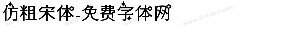 仿粗宋体字体转换
