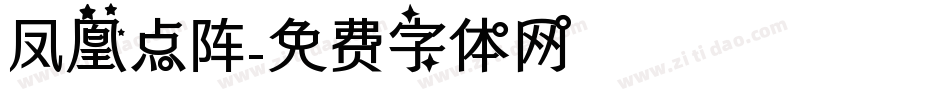 凤凰点阵字体转换