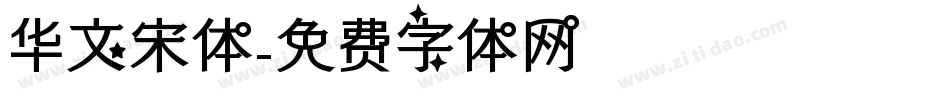 华文宋体字体转换