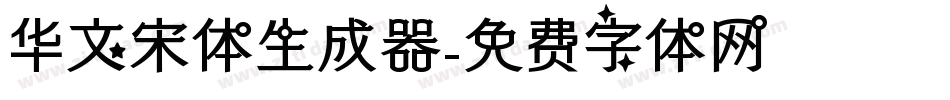 华文宋体生成器字体转换