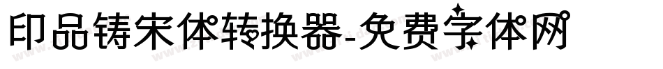 印品铸宋体转换器字体转换