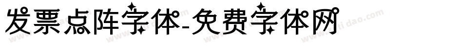 发票点阵字体字体转换
