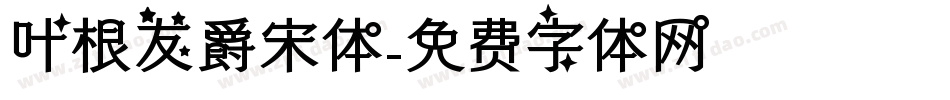 叶根友爵宋体字体转换