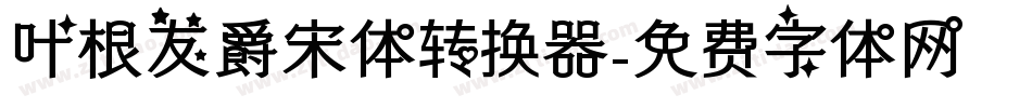 叶根友爵宋体转换器字体转换