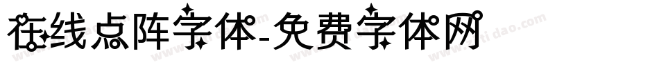 在线点阵字体字体转换
