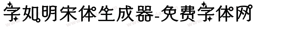 字如明宋体生成器字体转换
