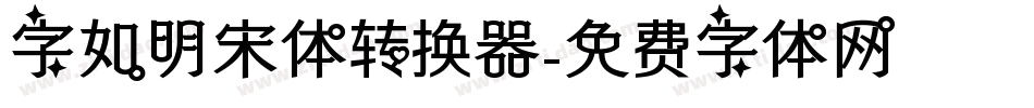 字如明宋体转换器字体转换