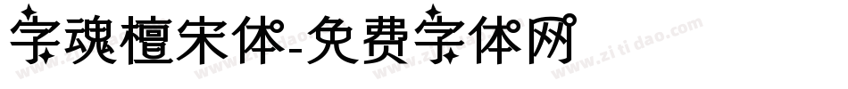 字魂檀宋体字体转换