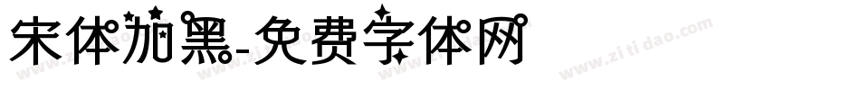 宋体加黑字体转换