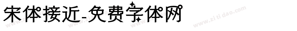 宋体接近字体转换