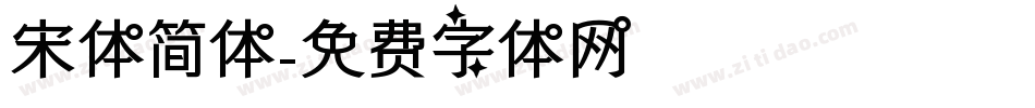 宋体简体字体转换