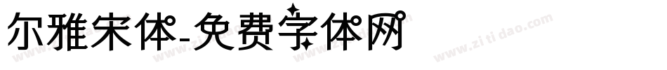 尔雅宋体字体转换
