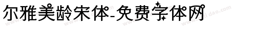 尔雅美龄宋体字体转换