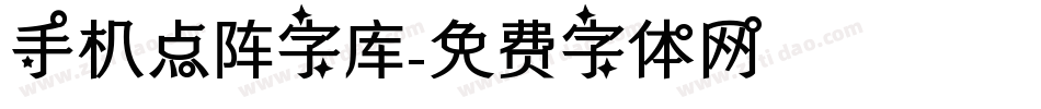 手机点阵字库字体转换