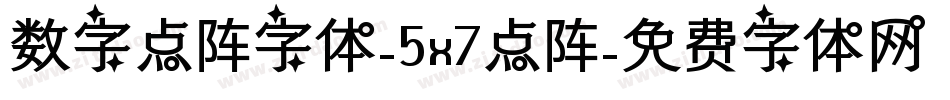 数字点阵字体-5x7点阵字体转换