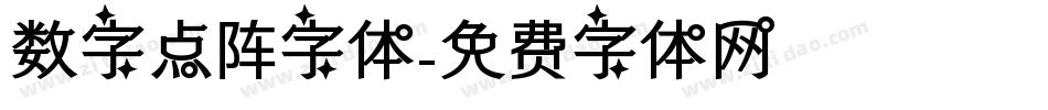 数字点阵字体字体转换