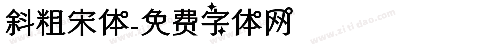斜粗宋体字体转换