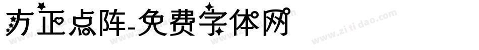 方正点阵字体转换