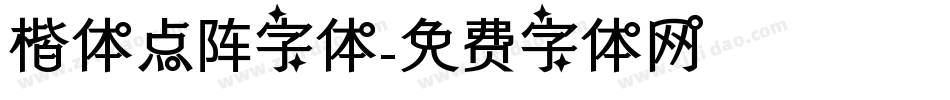 楷体点阵字体字体转换