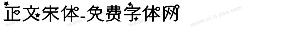 正文宋体字体转换