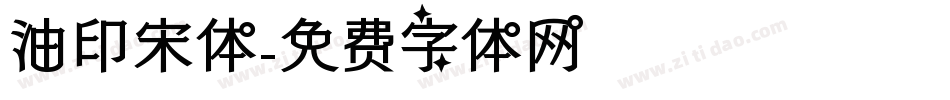 油印宋体字体转换