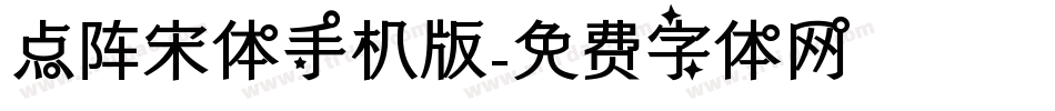 点阵宋体手机版字体转换