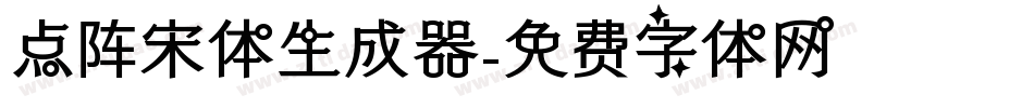 点阵宋体生成器字体转换
