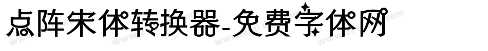 点阵宋体转换器字体转换