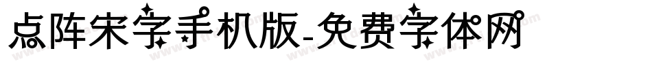 点阵宋字手机版字体转换