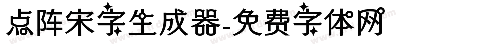 点阵宋字生成器字体转换