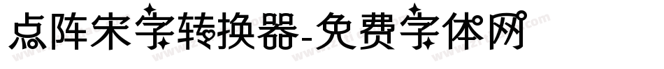 点阵宋字转换器字体转换
